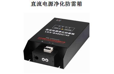 直流電源凈化防雷箱安裝注意事項(xiàng)